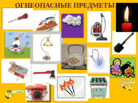 «Опасные предметы вокруг нас». «Опасные предметы вокруг нас».