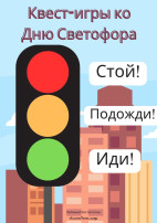 «Светофор — наш друг»! «Светофор — наш друг»!.