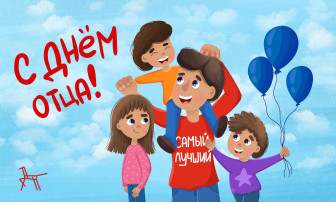 День отца День отца.