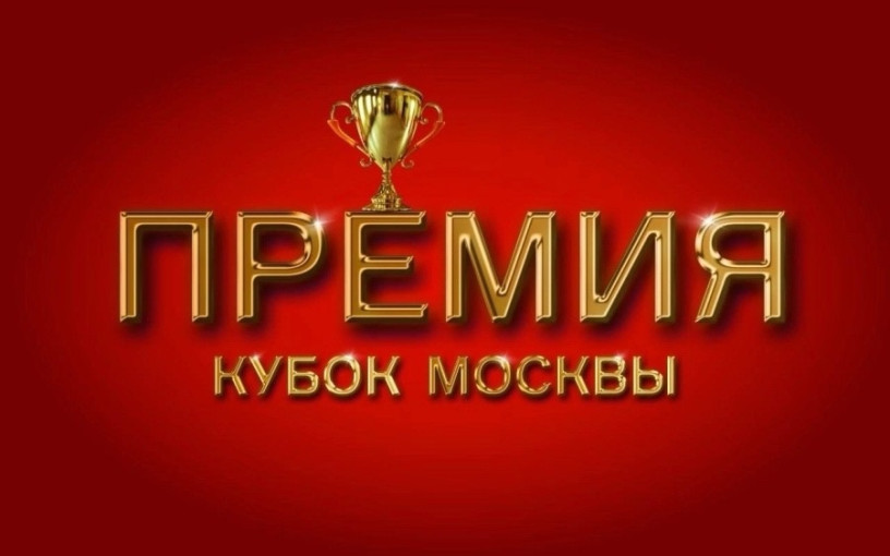 Кубок Москвы 2024 Кубок Москвы 2024.